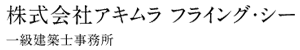 株式会社アキムラ フライング・シー 一級建築士事務所