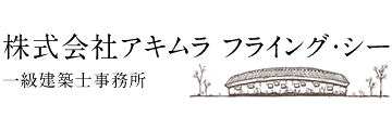株式会社アキムラ フライング・シー 一級建築士事務所