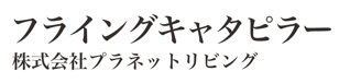 フライングキャタピラー