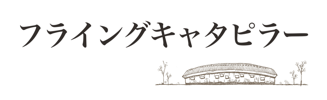 フライングキャタピラー