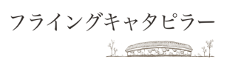 フライングキャタピラー